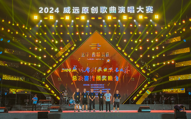 2024威遠(yuǎn)原創(chuàng)歌曲演唱大賽總決賽暨頒獎晚會