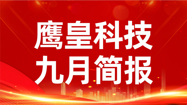 鷹皇九月簡報｜金秋華章，鷹皇科技影視先鋒持續(xù)領航