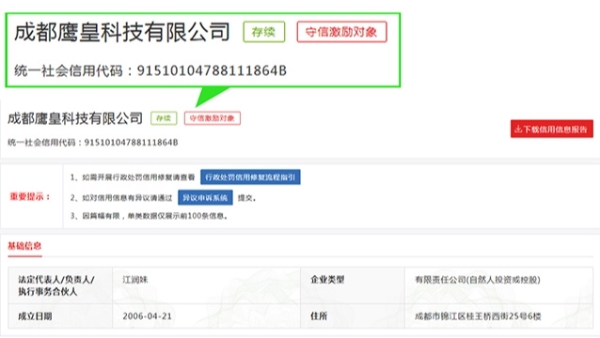 鷹皇科技信用中國查詢結(jié)果截圖