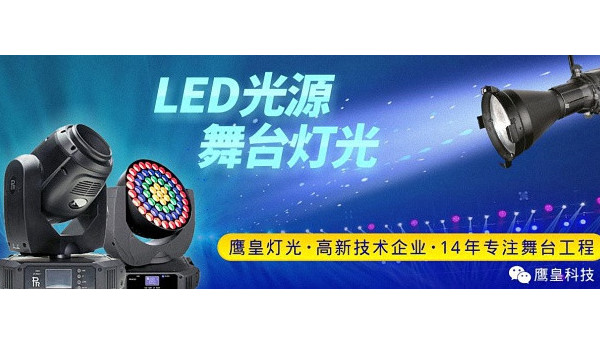 巨劃算!采用LED舞臺(tái)燈光成本算下來(lái)【老板】更省錢