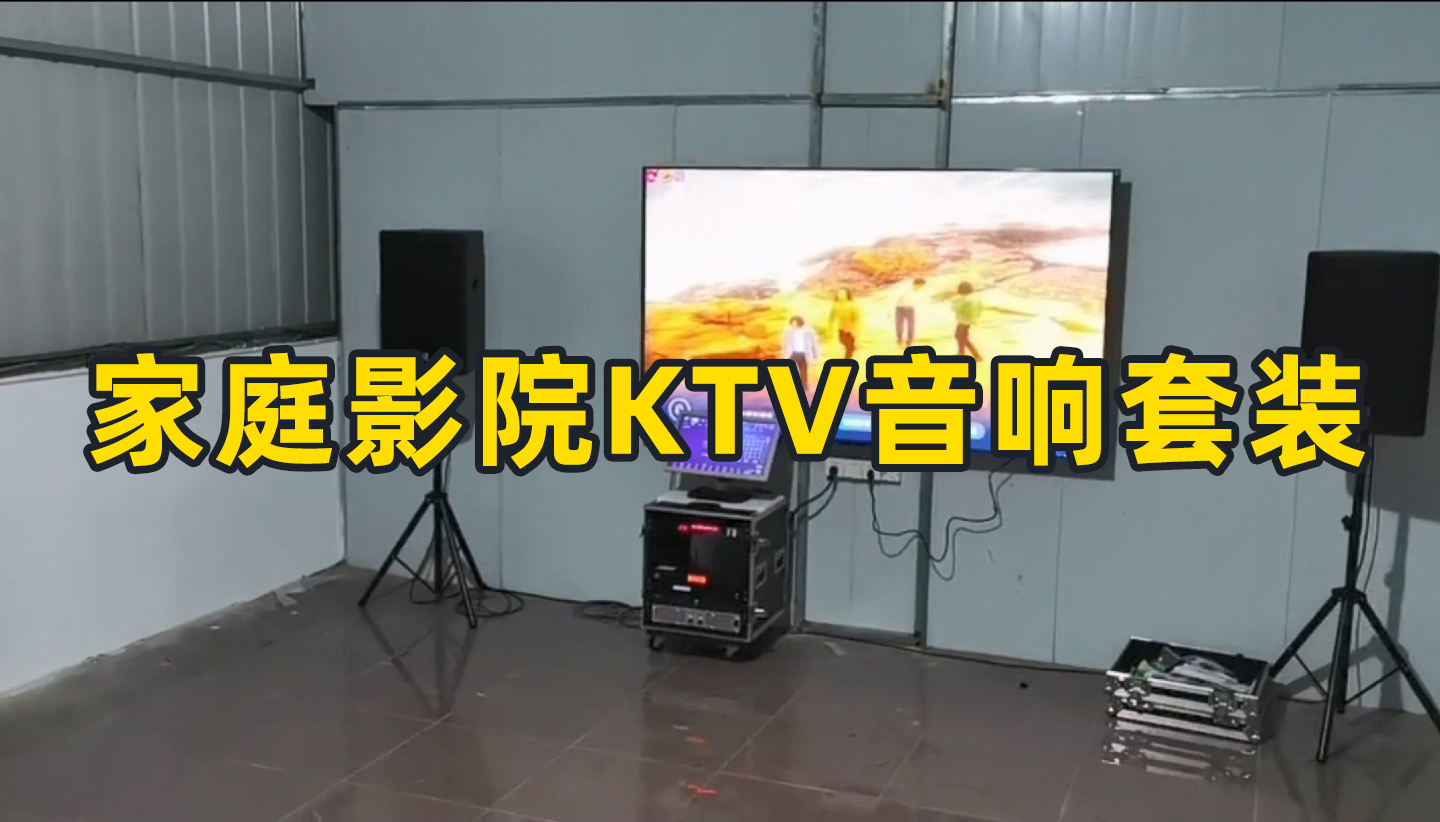 家庭影院KTV音響套裝如何搭配？成都鷹皇科技燈光音響視頻工程為你推薦