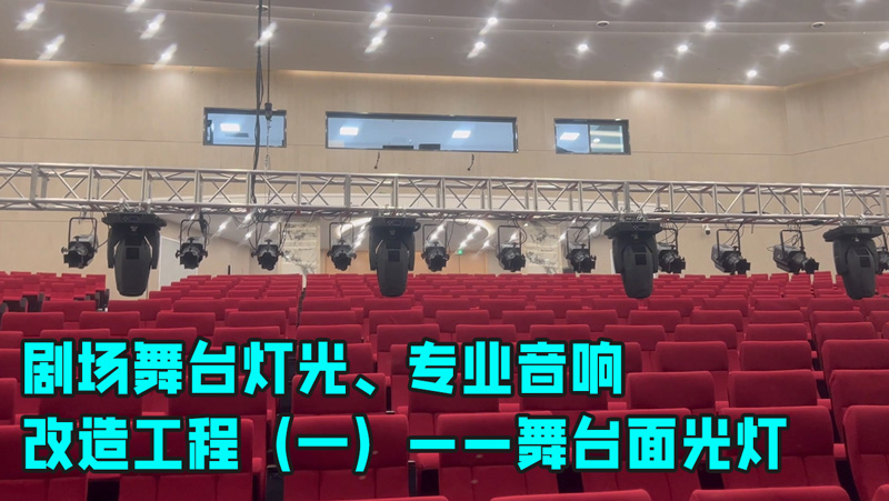 鷹皇科技帶您走進劇場舞臺燈光、專業(yè)音響改造工程（一）——舞臺面光燈