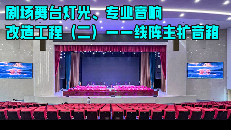 鷹皇科技帶您走進劇場舞臺燈光、專業(yè)音響改造工程（二）——線陣列音箱