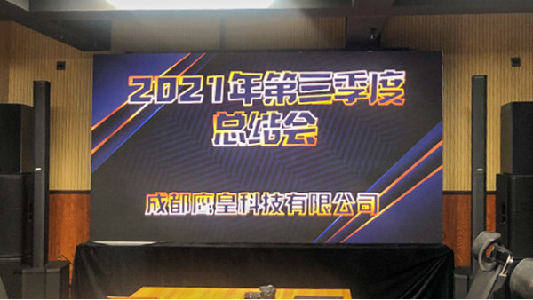 成都鷹皇科技2021年第三季度工作總結(jié)會(huì)議順利召開(kāi)