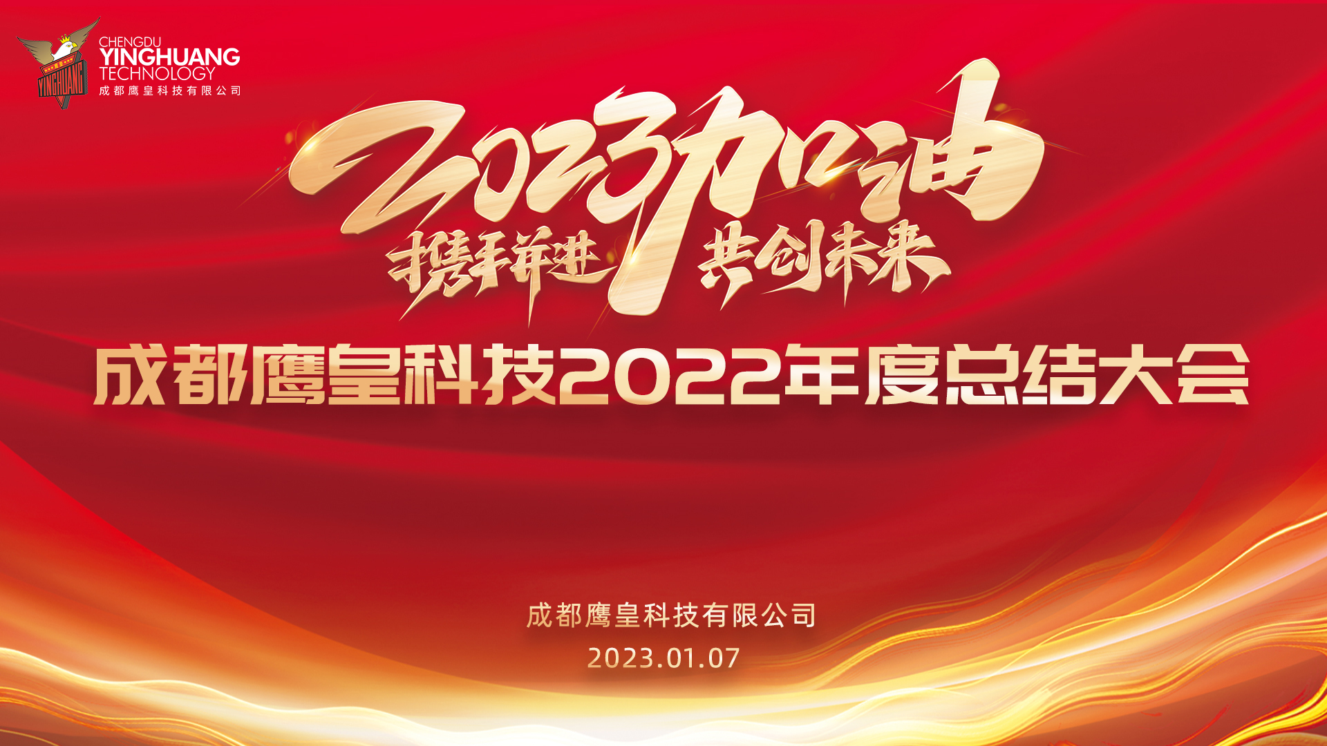 回顧過往，展望未來 成都鷹皇科技召開2022年度總結(jié)大會(huì)